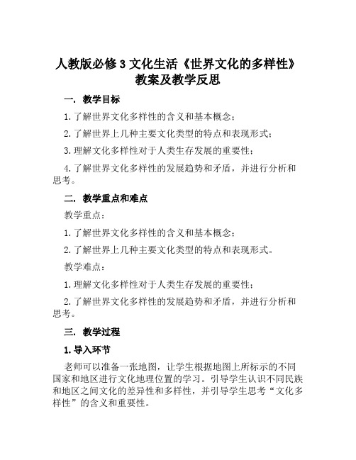 人教版必修3文化生活《世界文化的多样性》教案及教学反思