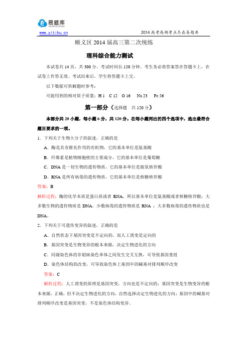 2014北京顺义高三二模生物试卷与解析(易题库教研团队出品)
