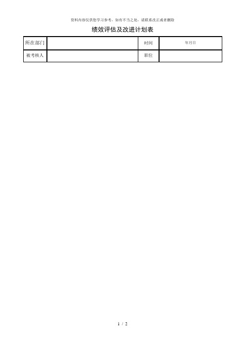 【精品】绩效改进计划表