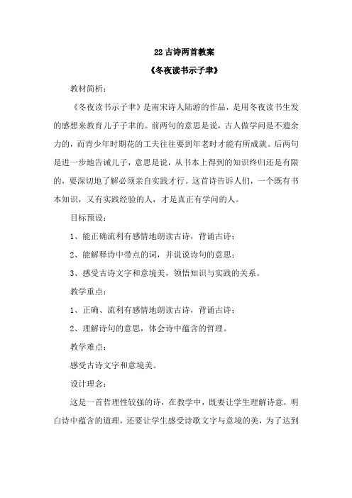 苏教版小学语文六年级上册：22 古诗两首教案