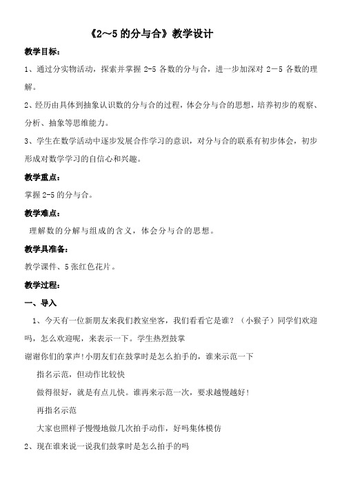 苏教版一年级上册数学七 2-5的分与合教学设计
