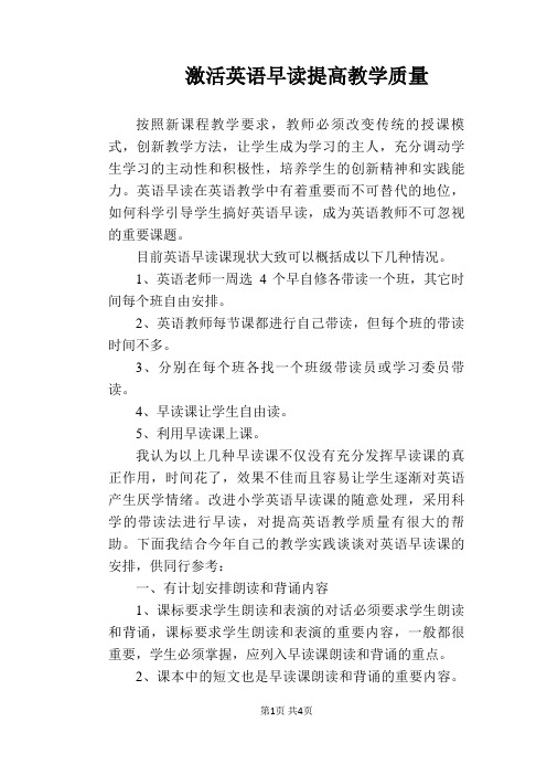 【英语教学论文】激活英语早读 提高教学质量