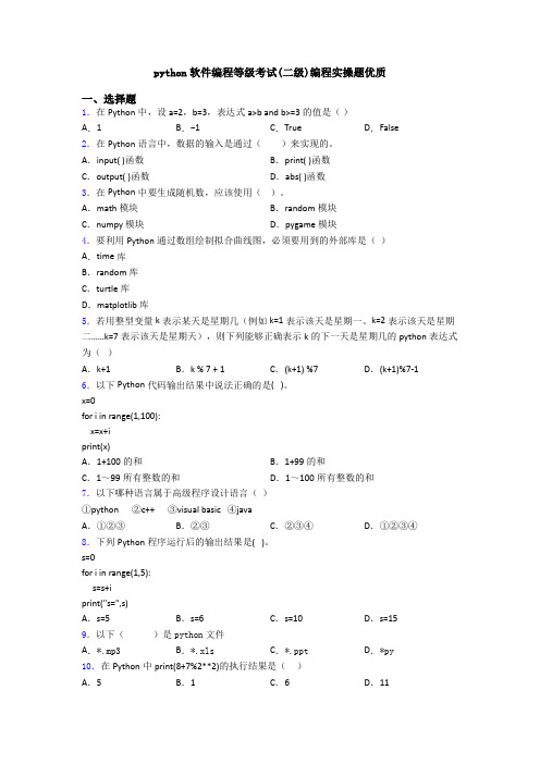 python软件编程等级考试(二级)编程实操题优质