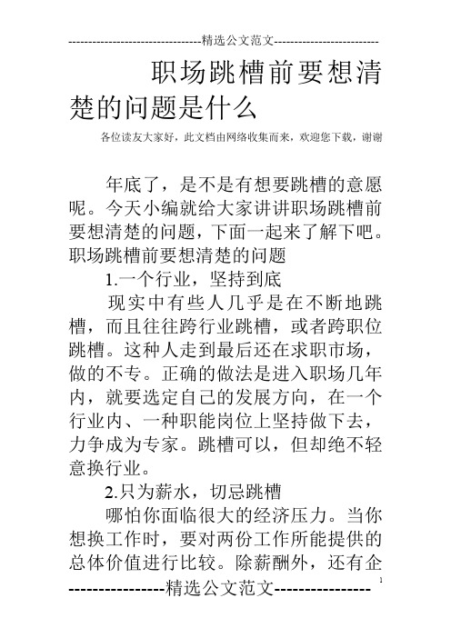 职场跳槽前要想清楚的问题是什么