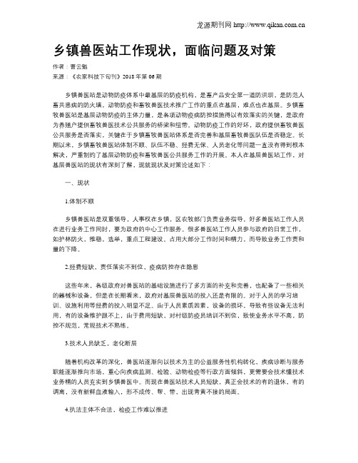 乡镇兽医站工作现状,面临问题及对策