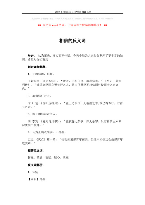 【优质】相信的反义词-精选word文档 (3页)