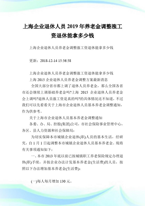 上海企业退休人员2019年养老金调整涨工资退休能拿多少钱.doc