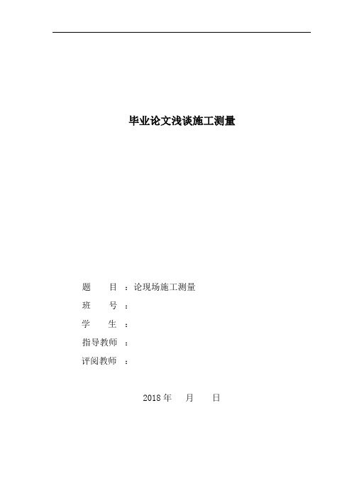 毕业论文浅谈施工测量