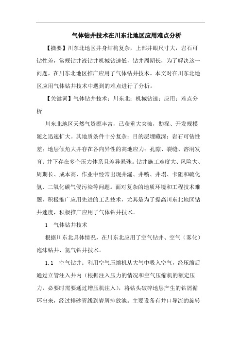气体钻井技术在川东北地区应用难点分析