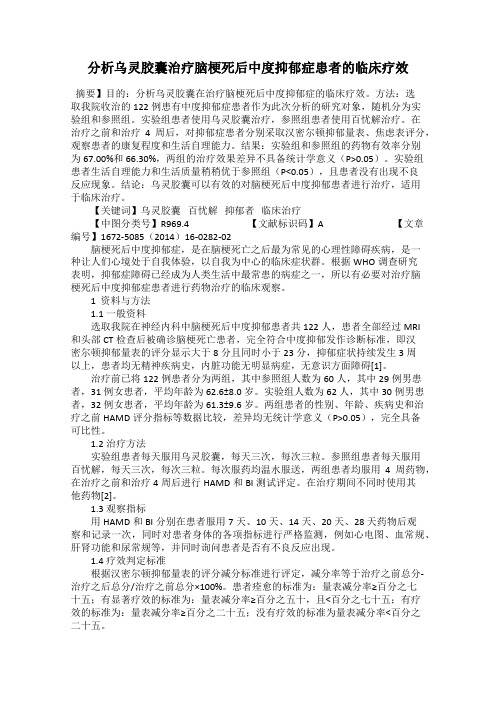 分析乌灵胶囊治疗脑梗死后中度抑郁症患者的临床疗效