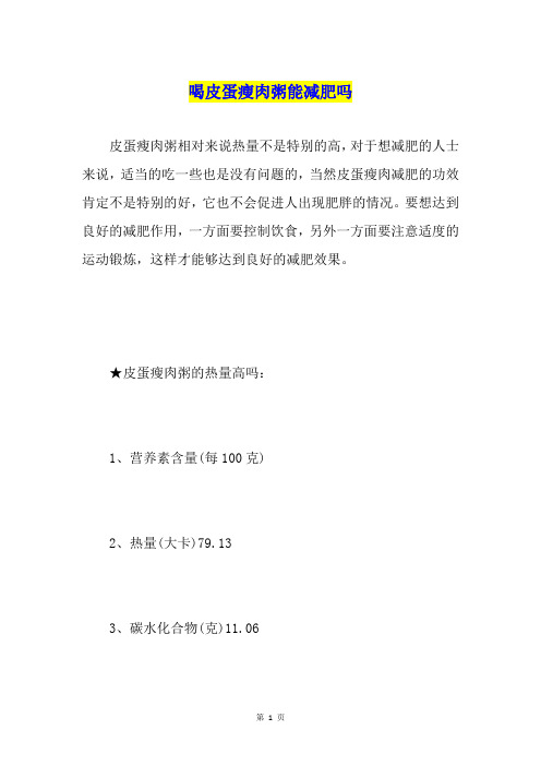 喝皮蛋瘦肉粥能减肥吗