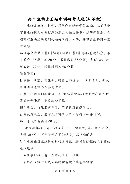 最新高二生物上册期中调研考试题(附答案)-word文档