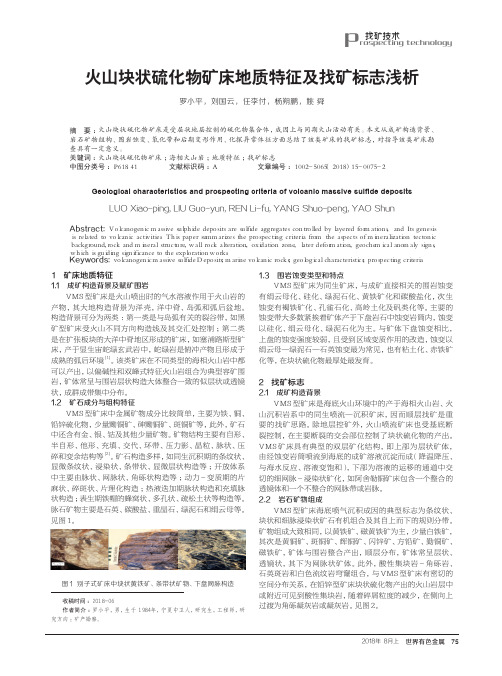 火山块状硫化物矿床地质特征及找矿标志浅析