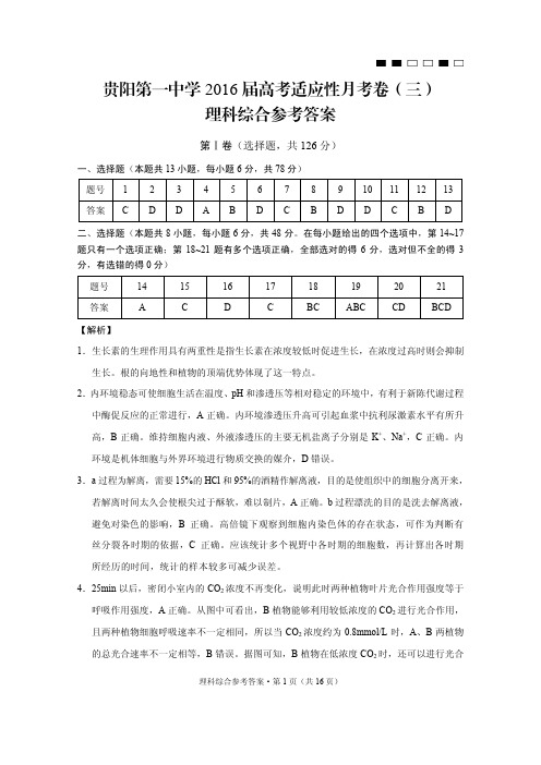 贵阳第一中学2016届高考适应性月考卷(三)理综-答案