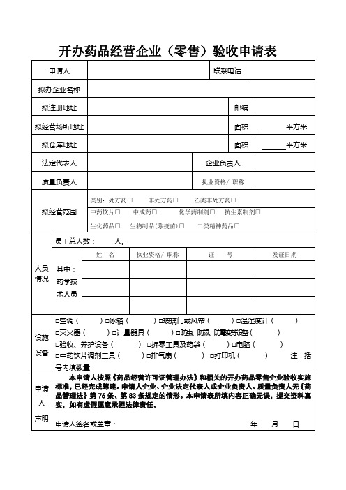开办药品经营企业(零售)验收申请表