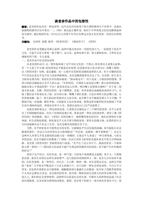 老舍作品的包容性
