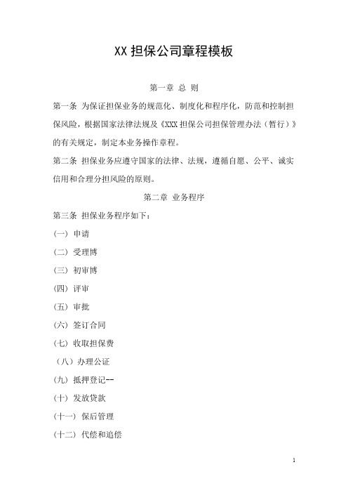 XX担保公司章程模板