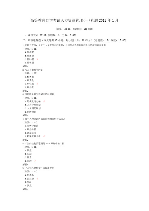 高等教育自学考试人力资源管理(一)真题2012年1月