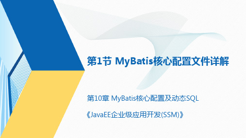 Java EE企业级应用开发(SSM) (10)