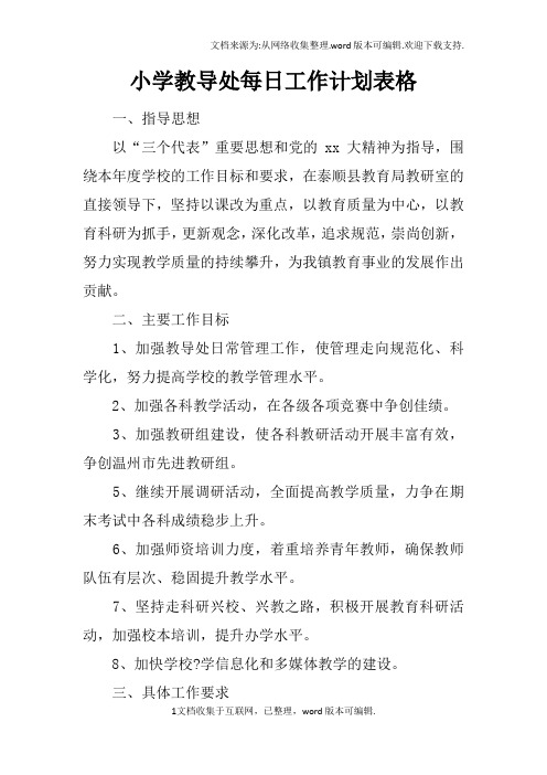 小学教导处每日工作计划表格
