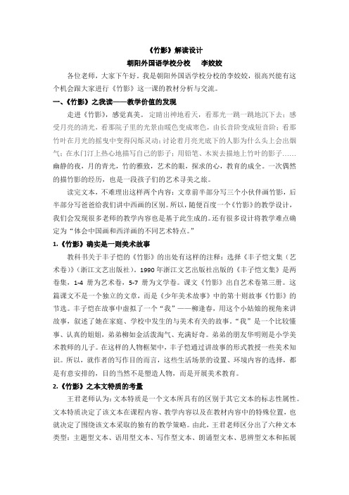 语文人教版七年级下册《竹影》教材分析