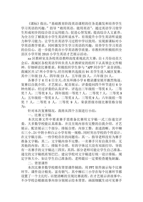 关于2018小学生英语才艺展示活动总结范文