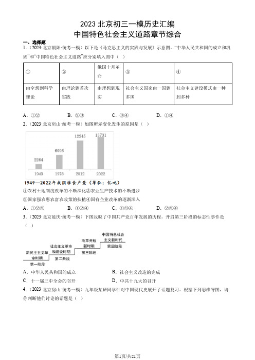 2023北京初三一模历史汇编：中国特色社会主义道路章节综合