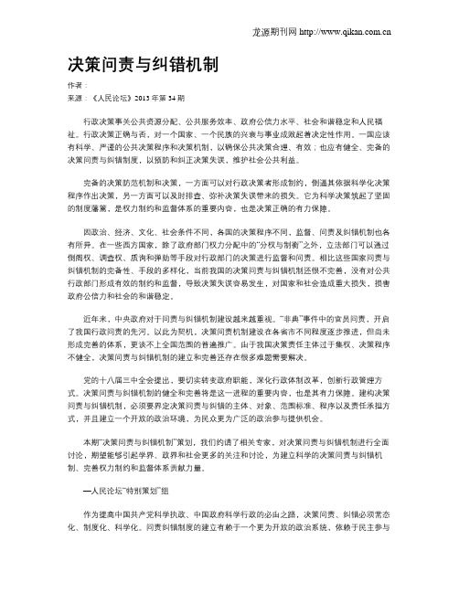 决策问责与纠错机制
