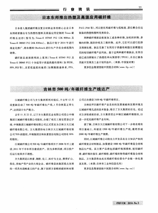 日本东邦推出热塑及高温应用碳纤维