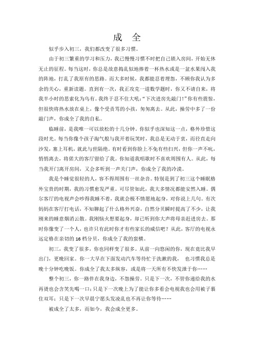 初中初三中考作文范文-成全 王蕴哲