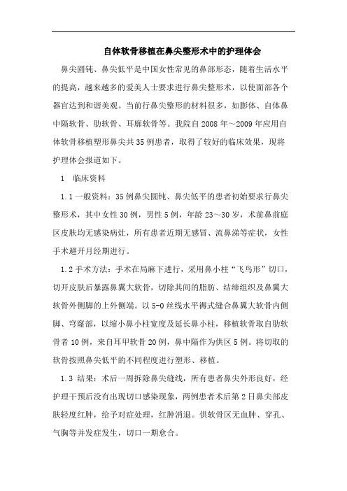 自体软骨移植在鼻尖整形术中的护理体会