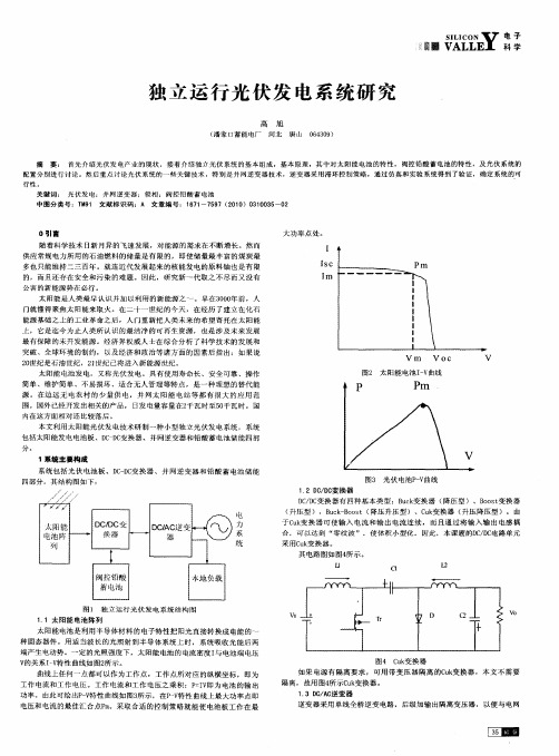 独立运行光伏发电系统研究