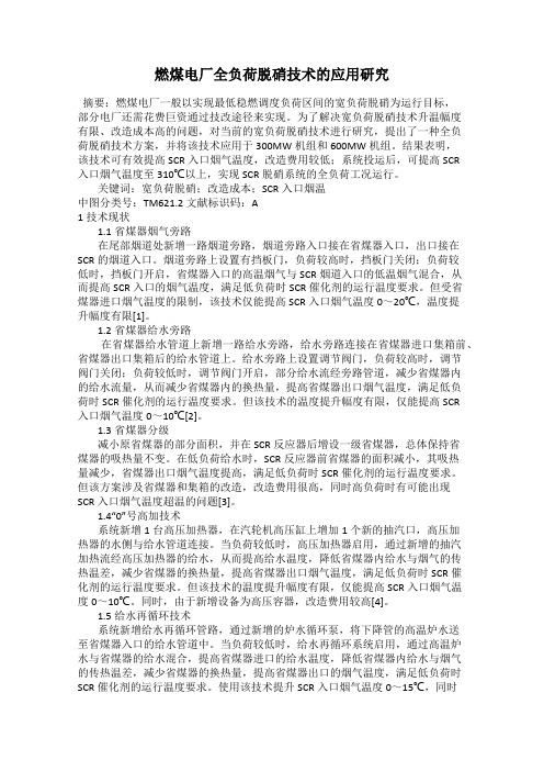 燃煤电厂全负荷脱硝技术的应用研究