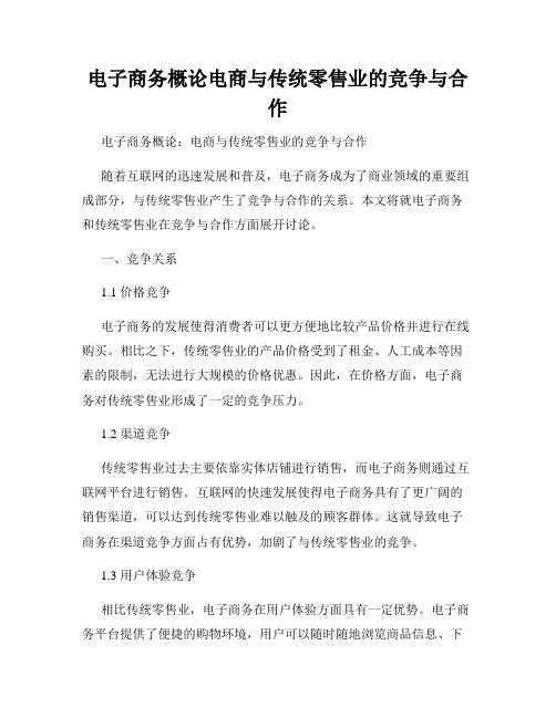 电子商务概论电商与传统零售业的竞争与合作