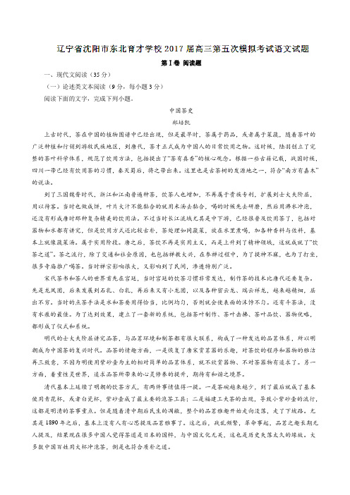 【全国百强校】辽宁省沈阳市东北育才学校2017届高三第五次模拟考试语文(原卷版)