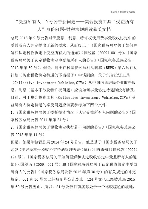 “受益所有人”9号公告新问题——集合投资工具“受益所有人”身份问题-财税法规解读获奖文档
