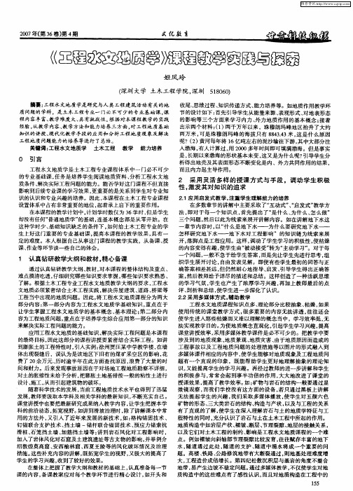 《工程水文地质学》课程教学实践与探索