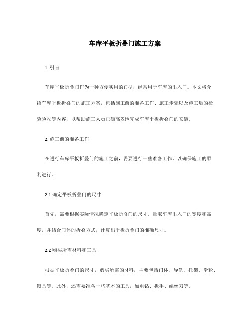 车库平板折叠门施工方案