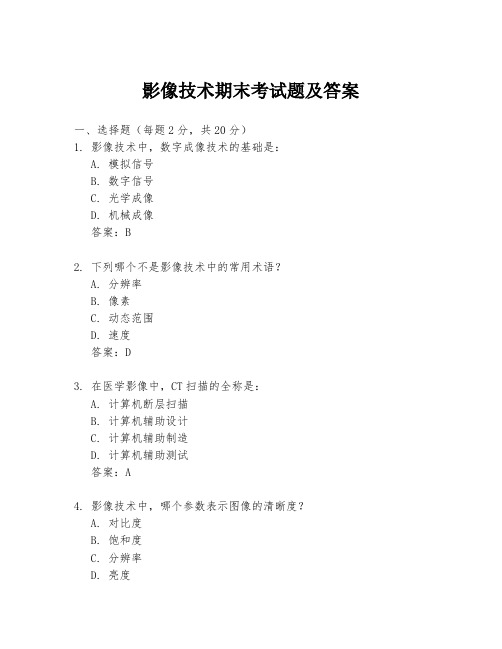 影像技术期末考试题及答案
