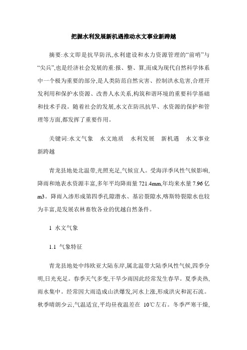 把握水利发展新机遇推动水文事业新跨越