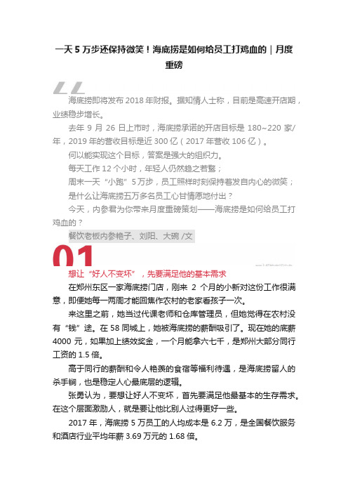一天5万步还保持微笑！海底捞是如何给员工打鸡血的｜月度重磅