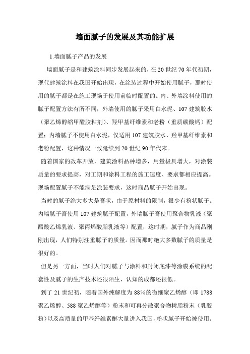 墙面腻子的发展及其功能扩展.doc
