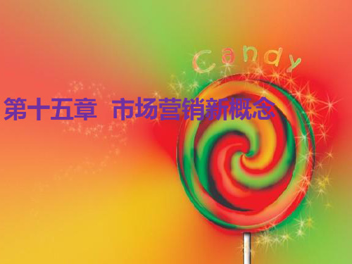 第十五章  市场营销新概念