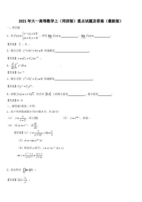 2021年大一高等数学上(同济版)重点试题及答案(最新版)