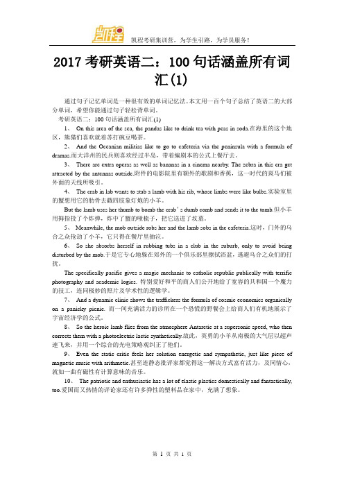 2017考研英语二：100句话涵盖所有词汇(1)