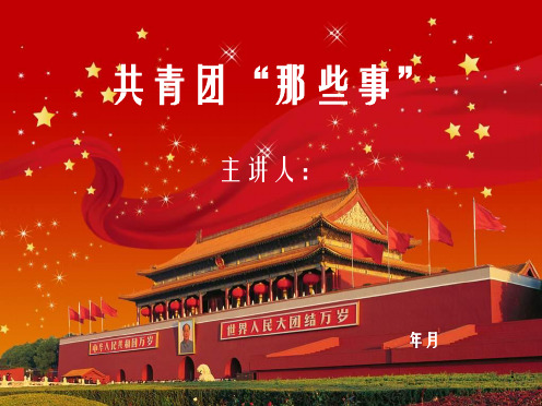 微团课比赛PPT幻灯片