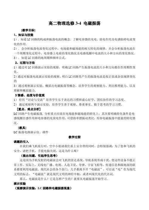 高二物理选修3-4 电磁振荡