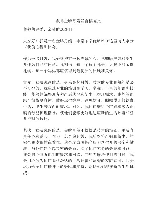 获得金牌月嫂发言稿范文