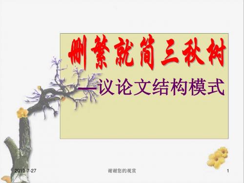 议论文结构模式.pptx