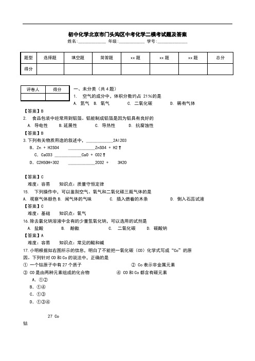 初中化学北京市门头沟区中考化学二模考试题及答案.doc